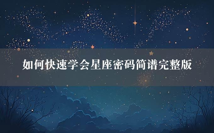 如何快速学会星座密码简谱完整版