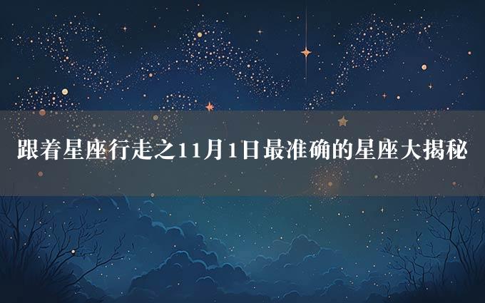 跟着星座行走之11月1日最准确的星座大揭秘