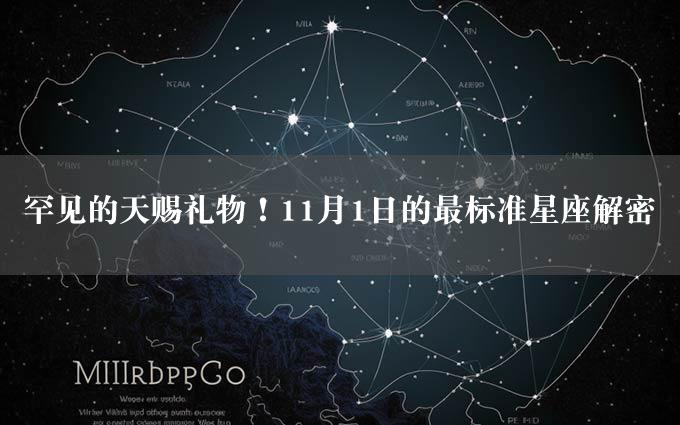 罕见的天赐礼物！11月1日的最标准星座解密