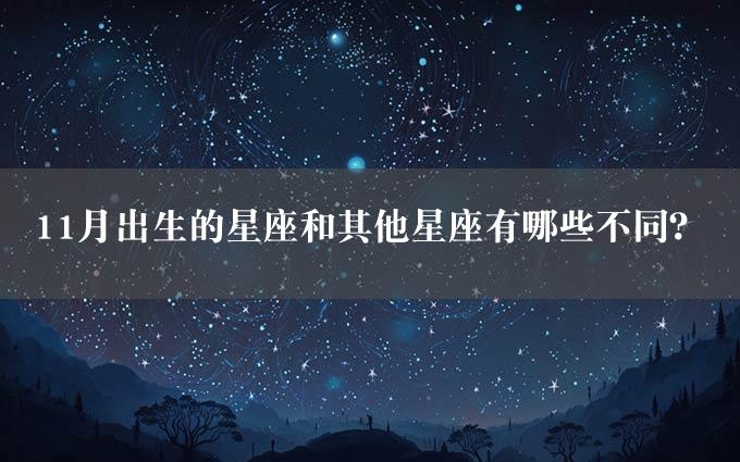 11月出生的星座和其他星座有哪些不同？