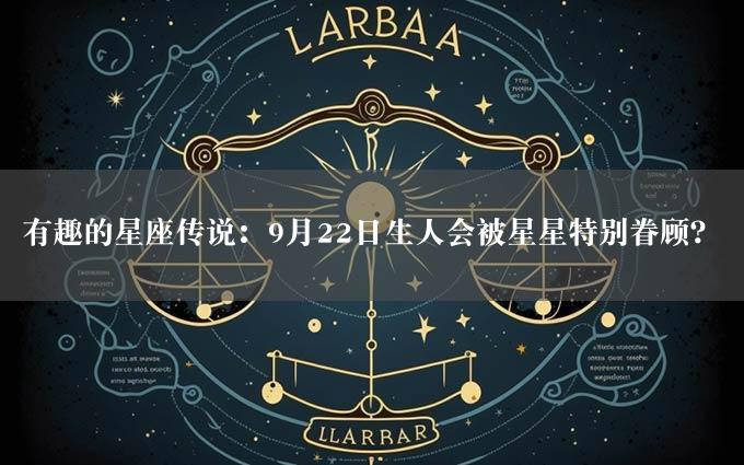 有趣的星座传说：9月22日生人会被星星特别眷顾？