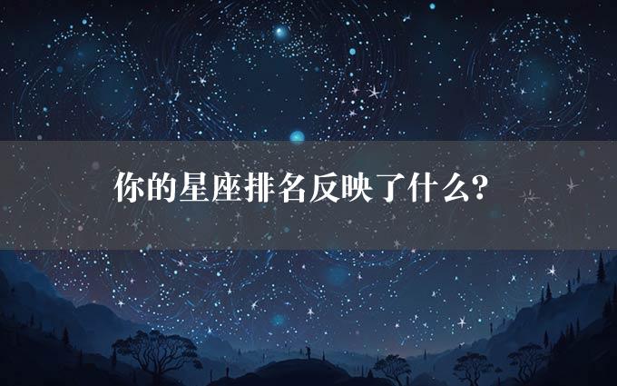 你的星座排名反映了什么？