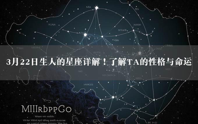 3月22日生人的星座详解！了解TA的性格与命运