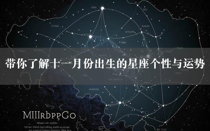 带你了解十一月份出生的星座个性与运势