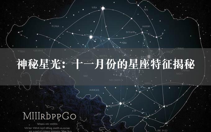 神秘星光：十一月份的星座特征揭秘