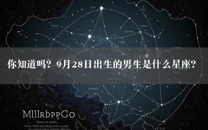 你知道吗？9月28日出生的男生是什么星座？