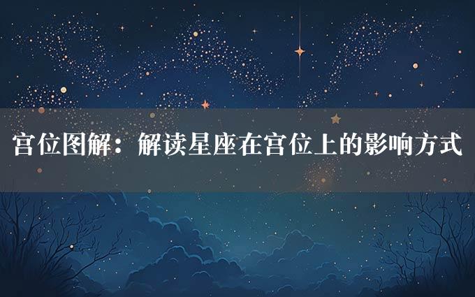 宫位图解：解读星座在宫位上的影响方式