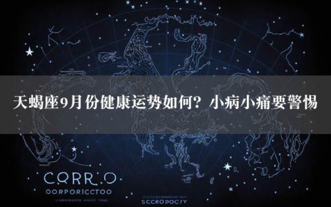 天蝎座9月份健康运势如何？小病小痛要警惕