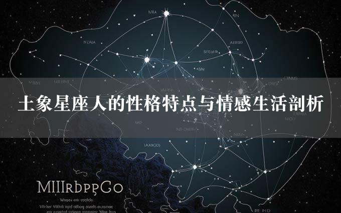 土象星座人的性格特点与情感生活剖析