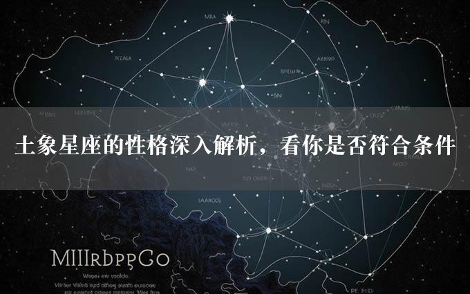 土象星座的性格深入解析，看你是否符合条件