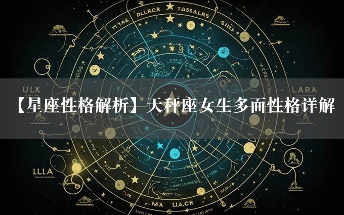 【星座性格解析】天秤座女生多面性格详解