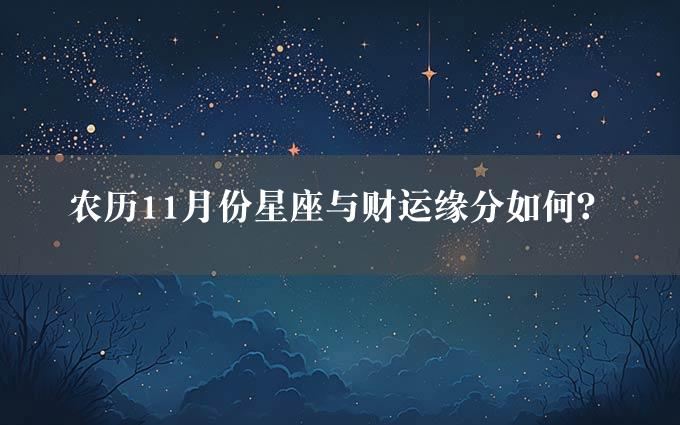 农历11月份星座与财运缘分如何？