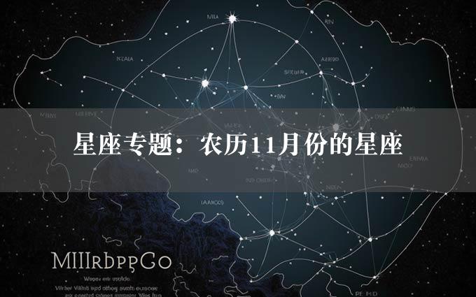 星座专题：农历11月份的星座