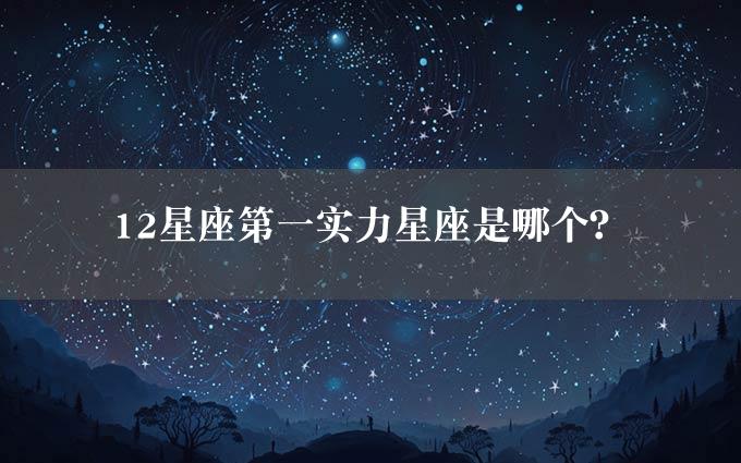 12星座第一实力星座是哪个？