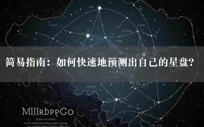 简易指南：如何快速地预测出自己的星盘？