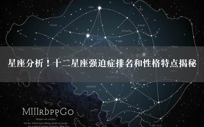 星座分析！十二星座强迫症排名和性格特点揭秘