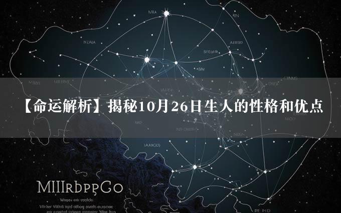 【命运解析】揭秘10月26日生人的性格和优点