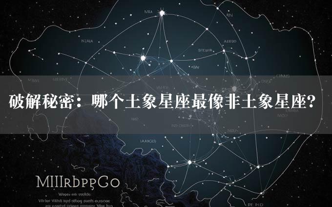 破解秘密：哪个土象星座最像非土象星座？