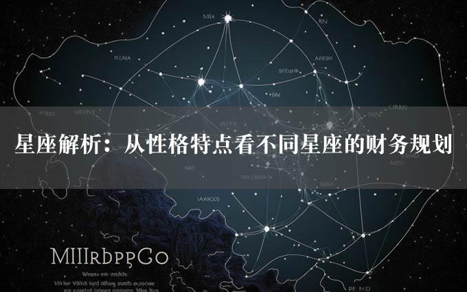 星座解析：从性格特点看不同星座的财务规划