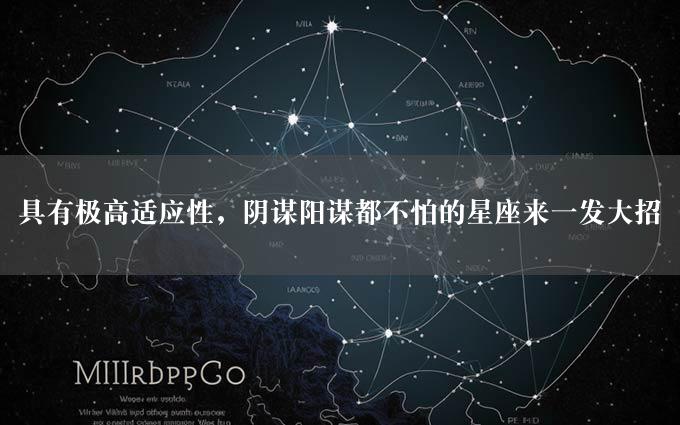 具有极高适应性，阴谋阳谋都不怕的星座来一发大招