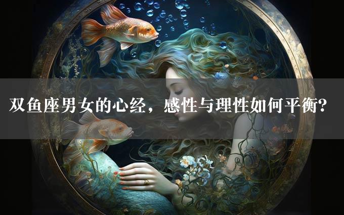 双鱼座男女的心经，感性与理性如何平衡？