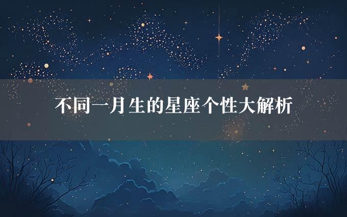 不同一月生的星座个性大解析