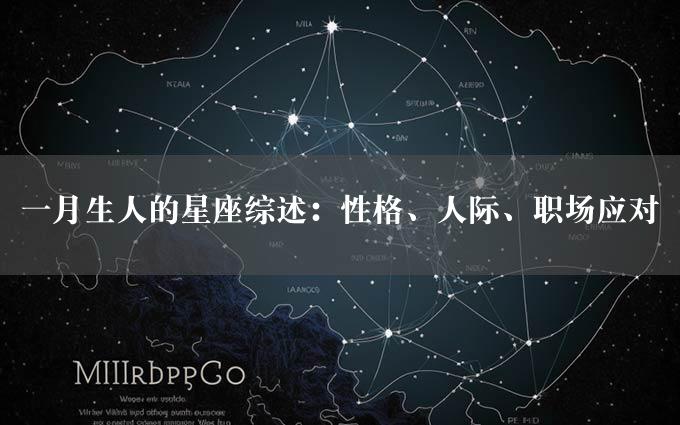 一月生人的星座综述：性格、人际、职场应对