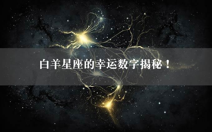 白羊星座的幸运数字揭秘！