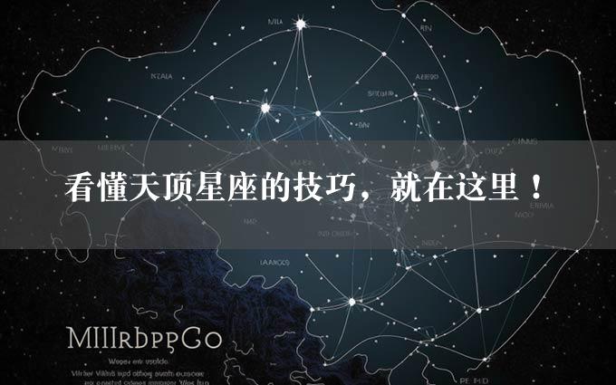 看懂天顶星座的技巧，就在这里！