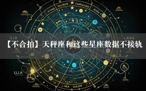 【不合拍】天秤座和这些星座数据不接轨