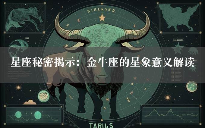 星座秘密揭示：金牛座的星象意义解读