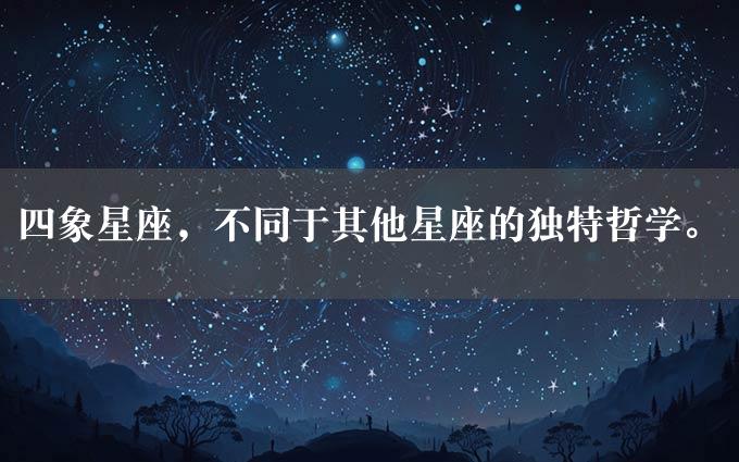 四象星座，不同于其他星座的独特哲学。