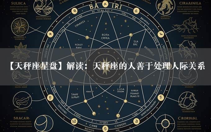 【天秤座星盘】解读：天秤座的人善于处理人际关系