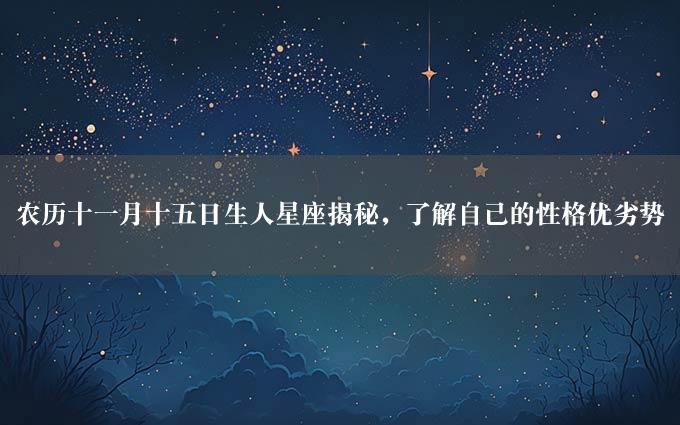 农历十一月十五日生人星座揭秘，了解自己的性格优劣势