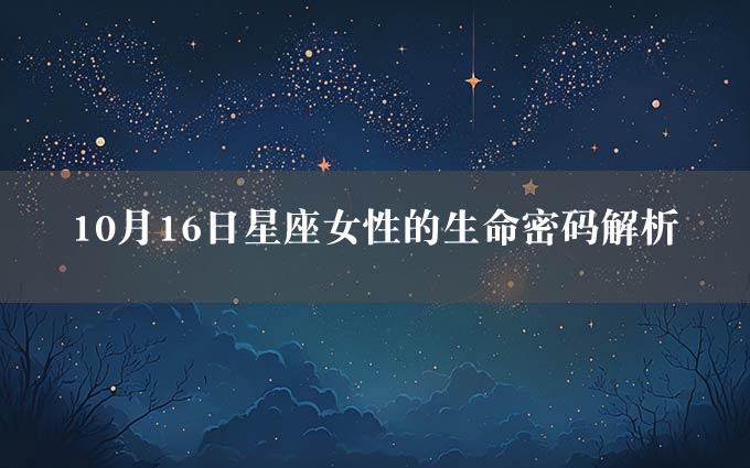 10月16日星座女性的生命密码解析