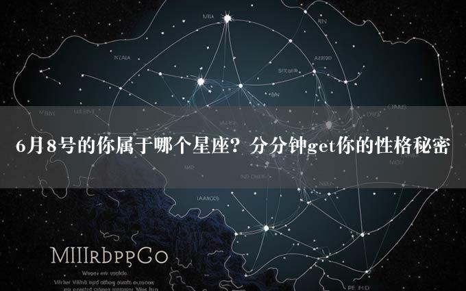 6月8号的你属于哪个星座？分分钟get你的性格秘密