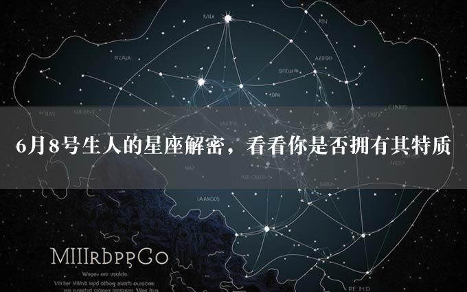 6月8号生人的星座解密，看看你是否拥有其特质