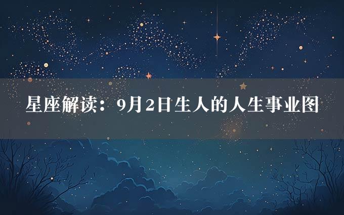 星座解读：9月2日生人的人生事业图