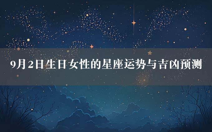 9月2日生日女性的星座运势与吉凶预测