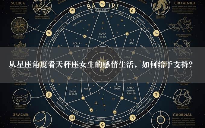 从星座角度看天秤座女生的感情生活，如何给予支持？