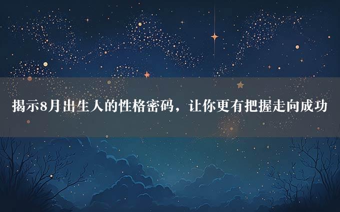 揭示8月出生人的性格密码，让你更有把握走向成功