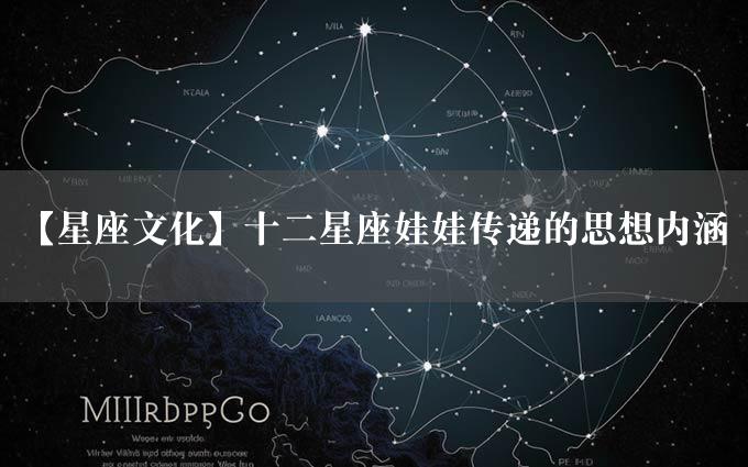 【星座文化】十二星座娃娃传递的思想内涵