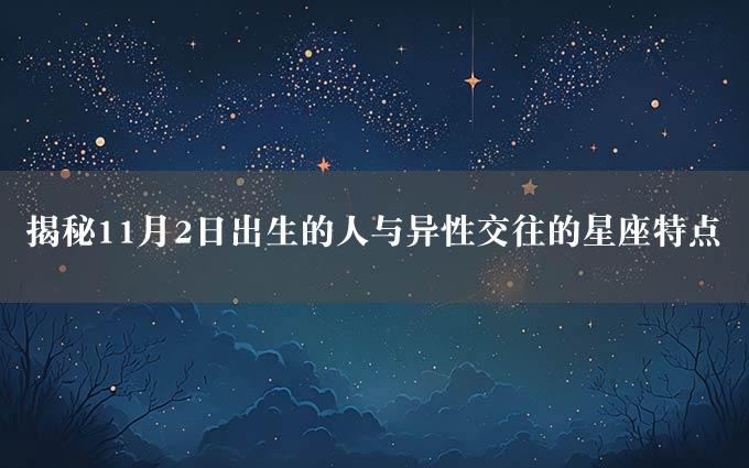 揭秘11月2日出生的人与异性交往的星座特点