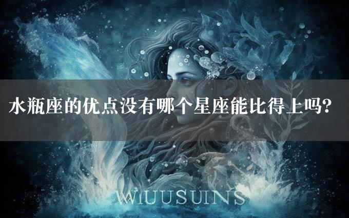 水瓶座的优点没有哪个星座能比得上吗？