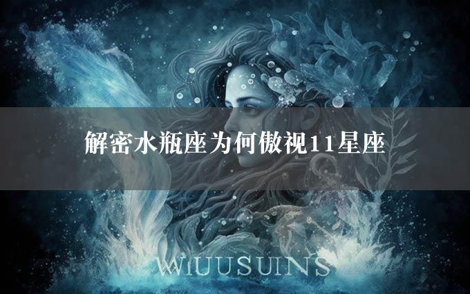 解密水瓶座为何傲视11星座