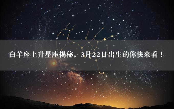 白羊座上升星座揭秘，3月22日出生的你快来看！