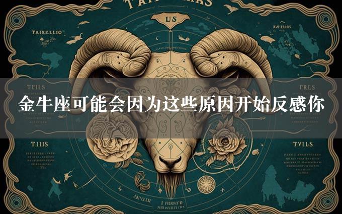 金牛座可能会因为这些原因开始反感你