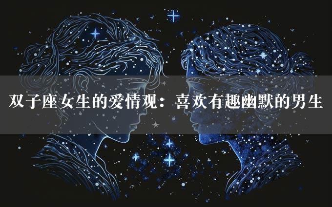 双子座女生的爱情观：喜欢有趣幽默的男生