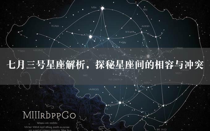 七月三号星座解析，探秘星座间的相容与冲突