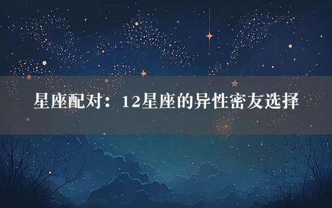 星座配对：12星座的异性密友选择